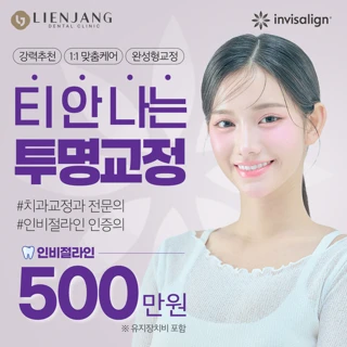 아무도 모르는 인비절라인 치아교정
