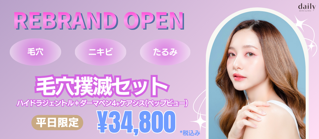 平日限定＞毛穴撲滅セット （ハイドラジェントル＋ダーマペン4＋