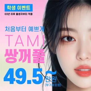 타미_첫쌍꺼풀,자연유착,부분절개,절개