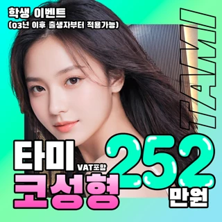 타미_추가금없는 콧대,코끝 첫성형