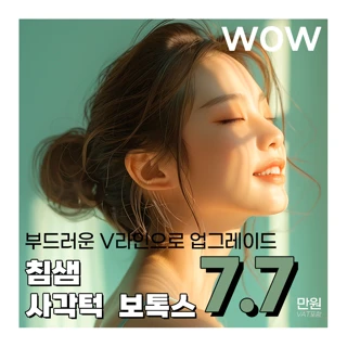 WOW 침샘 사각턱 보톡스