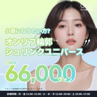 オンリフ シュリンクユニバース
