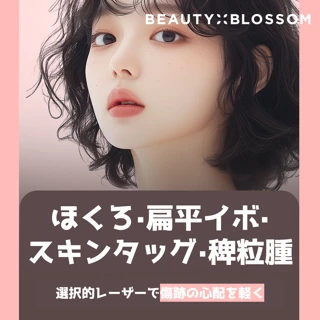 ビューティーブロッサム ほくろ、扁平イボ、スキンタッグ、白イボ除去
