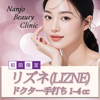 リズネ(LIZNE)|ドクター手打ち1〜4cc