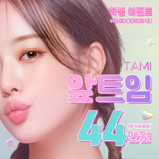 타미_앞트임,윗트임,트임