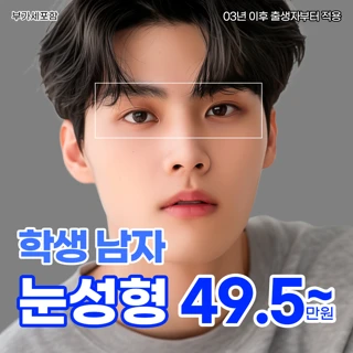 타미_남자 첫쌍꺼풀,앞트임 이벤트