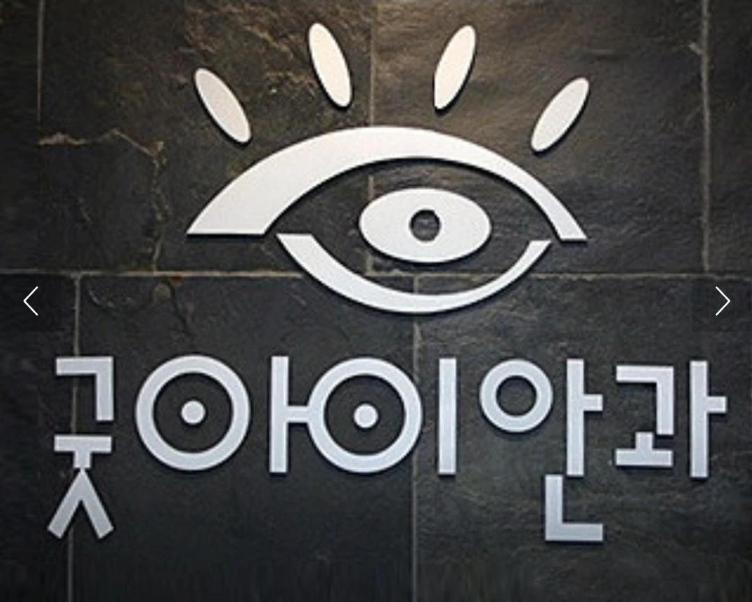 굿아이안과의원