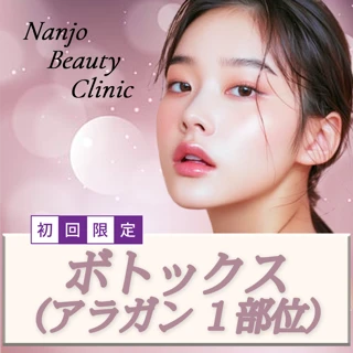 ボトックス(アラガン製)選べる1部位