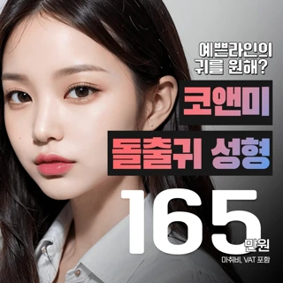 코앤미 돌출귀성형