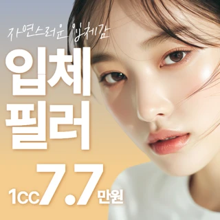 디어 필러 턱 팔자주름 옆볼 앞광대 채움키닥터