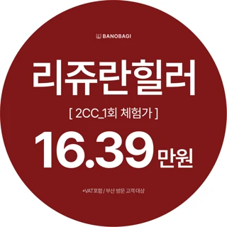 리쥬란힐러 2CC_1회 체험가