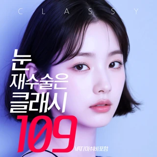 클래시 절개 눈재수술