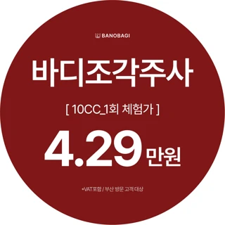 바디조각주사 10CC_1회 체험가