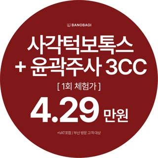 사각턱보톡스 윤곽주사 체험가