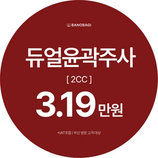 듀얼윤곽주사 2CC