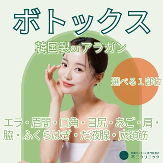 ボトックス|選べる薬剤|200単位|お好きな箇所1部位(エラ・眉間・口角・目尻・あご・肩・脇・ふくらはぎ・唾液腺・広頚筋)