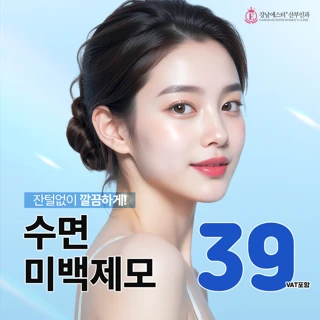 수면 미백 제모