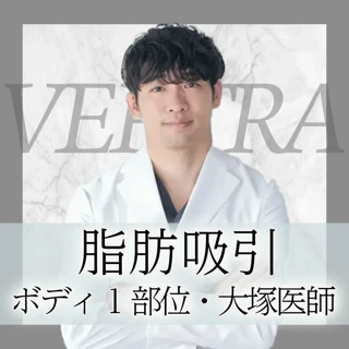 【大塚医師執刀】脂肪吸引（ボディ1部位）