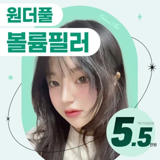 원더풀 볼륨필러