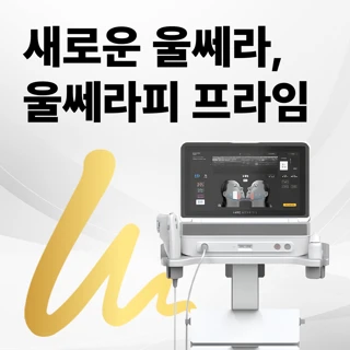 대구 울쎄라피프라임 리프팅, 커스텀리프팅, 피부진단