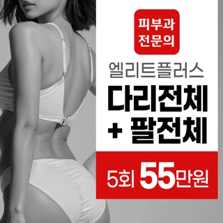 피부과전문의, 팔제모, 다리제모 아포지엘리트플러스