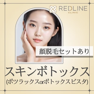 【7・8月限定】スキンボトックス50単位(麻酔代込み)|ボツラックスorボトックスビスタ|全顔脱毛付きメニューもあり!