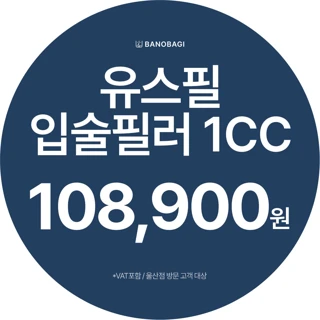 유스필 입술필러 1CC