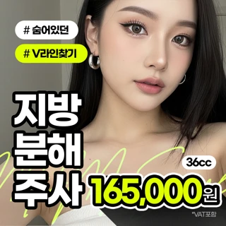 얼굴지방분해주사 브이핏대용량 36cc 1회