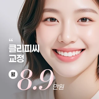 클리피씨 2세대 치아교정