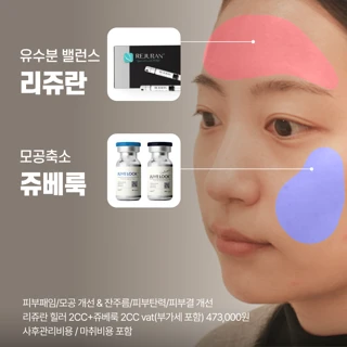 스킨부스터.zip_리쥬란힐러,쥬베룩볼륨,쥬베룩스킨