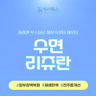 수면 리쥬란