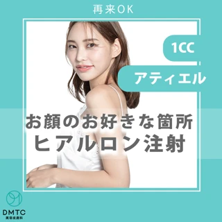 【モニター】ヒアルロン酸注入1cc|アティエル