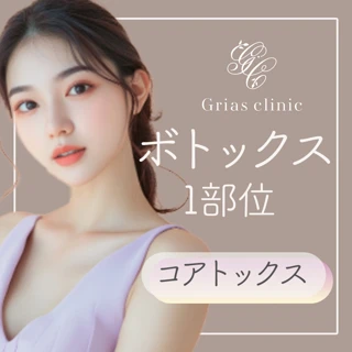 ボトックス 〈眉間・額・目尻・バニーライン・鼻根・小鼻・ガミースマイル・口角・顎〉 (韓国製コアトックス)初診料込み