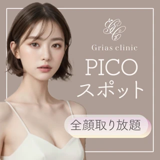 ピコスポット(エンライトンSR)シミ全顔取り放題