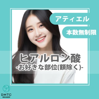 【モニター】ヒアルロン酸注入|アティエル入れ放題|お顔のお好きな部位(額除く)