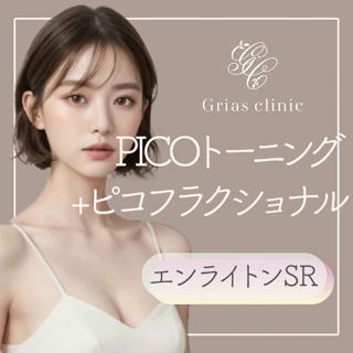 ピコトーニング+ピコフラクショナル(エンライトンSR)※初診料込み