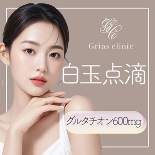 白玉点滴(グルタチオン600mg+ビタメジン)美肌・美白を目指す方に白玉グルタチオン