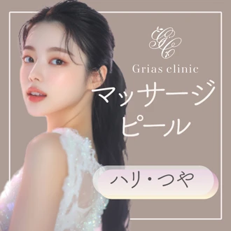 町田」の「PRX-T33 Chemical Peel」情報を安い順で見る【2026年最新