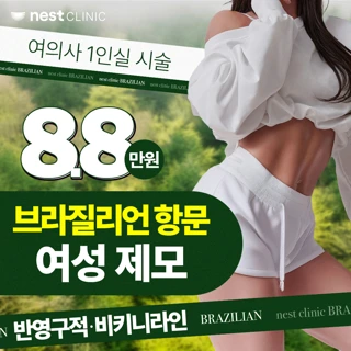 브라질리언제모 여의사 토닝 1인실