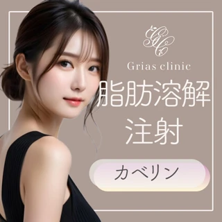 脂肪溶解注射｜カベリン 8cc〜〈頬、ほうれい線、口角、フェイスライン、あご下、二の腕、腹部、ヒップ、太もも、ひざ〉