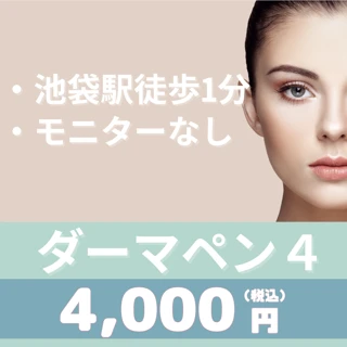 ダーマペン（全顔）
