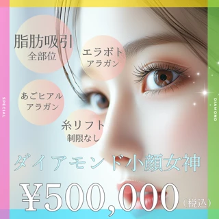 ダイヤモンド小顔女神　 顔の脂肪吸引（ジョールファット＋頬＋あご下＋メーラーファット＋ナゾラビアルファット）＋糸リフト＋あごヒアルロン酸＋エラボトックス