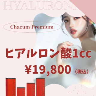 ヒアルロン酸｜チャウム　1cc｜額、ほほ、ほうれい線、貴族など
