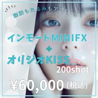インモードリフトmini FX+オリジオkiss200shot