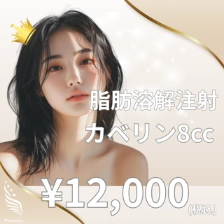 脂肪溶解注射｜8cc｜カベリン