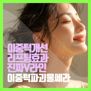 이중턱파괴 울쎄라