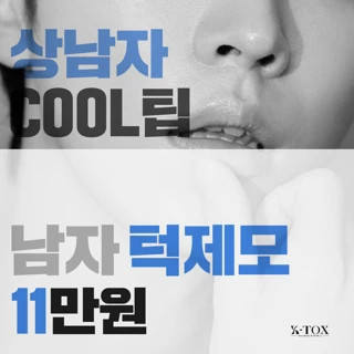 남자턱제모 5회