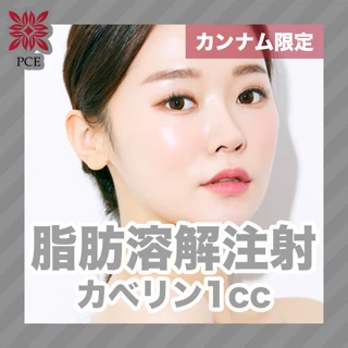 【初回限定】脂肪溶解注射 カベリン1cc