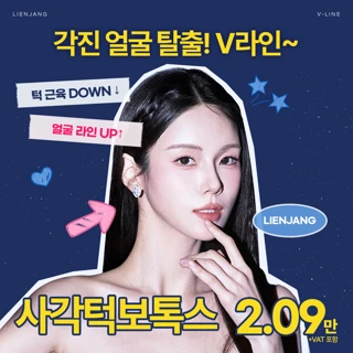 인천 사각턱보톡스, 갸름