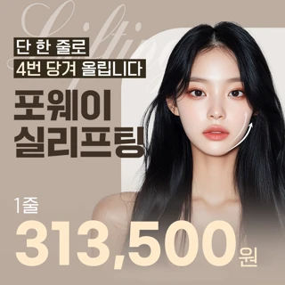 단 1줄로 4번 당겨 올리는 포웨이 실리프팅